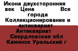 Икона двухсторонняя 19 век › Цена ­ 300 000 - Все города Коллекционирование и антиквариат » Антиквариат   . Свердловская обл.,Каменск-Уральский г.